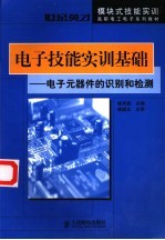 电子技能实训基础 电子元器件的识别和检测