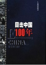 目击中国100年 3