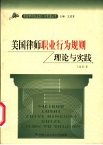 美国律师职业行为规则理论与实践