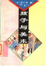 孩子与美术 教与学