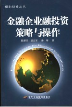 金融企业融投资策略与操作