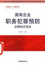 国有企业职务犯罪预防法律知识