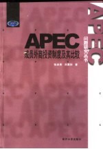 APEC成员外商投资制度及其比较