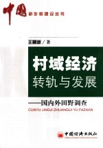 村域经济转轨与发展 国内外田野调查