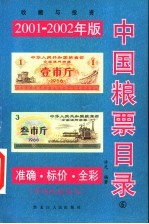 中国粮标目录 收藏与投资 2001-2002年版