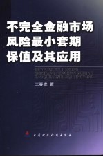 不完全金融市场风险最小套期保值及其应用