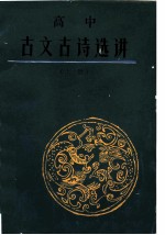 高中古文古诗选讲 上