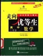 走向优等生·同步讲解与测试 数学 高中二年级 上 修订版