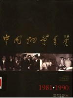 中国烟草年鉴 1981-1990