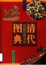 清代宫廷民间生活图典  第4册  印刷·纹样