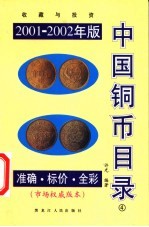 中国铜币目录 收藏与投资 2001-2002年版