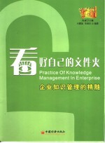 看好自己的文件夹 企业知识管理的精髓