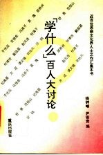 “学什么?”百人大讨论