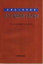 全国成人高等教育法学主要课程教学基本要求