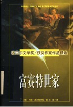 诺贝尔文学奖作家作品精选 富赛特世家 下