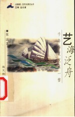 艺海泛舟 千年华夏艺术一瞥