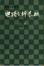 高等学校教材  电路分析基础  第2版  中