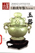 2002古董拍卖年鉴 全彩版 玉器