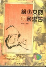 给少女的100条忠告