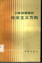 已解放国家的社会主义方向——理论与实践的某些问题