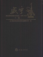 威宁彝族回族苗族自治县志 1990-2010 下