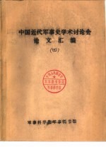 首届中国近代军事史学术讨论会 从山东义和团看义和团的战略战术