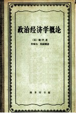 政治经济学概论 财富的生产、分配和消费