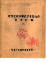 中国近代军事史学术讨论会论文 第一次鸦片战争时期中英两军的武器装备和火力——兼论中国战败的根本原因