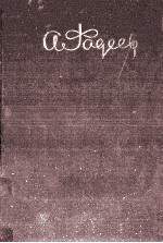 А. Фадеев Собрание сочинений в пяти томах 5