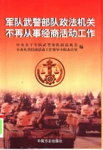 军队武警部队政法机关不再从事经商活动工作