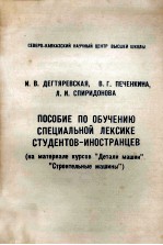 Пособие по обучению специальной лексике студентов-ино