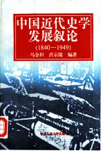 中国近代史学发展叙论18401949