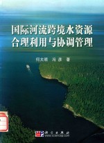 国际河流跨境水资源合理利用与协调管理