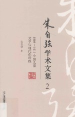 朱自强学术文集 2 1908-2012中国儿童文学与现代化进程