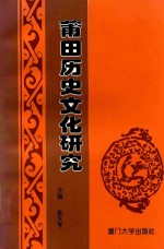 莆田历史文化研究