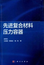 先进复合材料压力容器