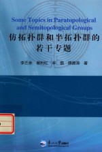 仿拓扑群和半拓扑群的若干专题