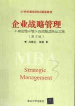 企业战略管理 不确定性环境下的战略选择及实施