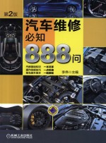 汽车维修必知888问 第2版