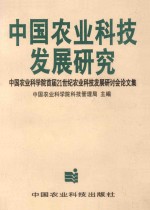 中国农业科技发展研究 中国农业科学院首届21世纪农业科技发展研讨会论文集