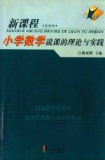 小学数学说课的理论与实践 新课程最新版