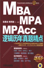 2013MBA、MPA、MPAcc联考与经济类联考 逻辑历年真题精点