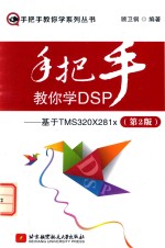 手把手教你学系列丛书  手把手教你学DSP  基于TMS320X281x