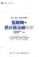 互联网+供应链金融创新