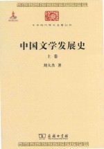 中国文学发展史 上