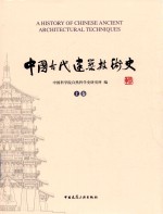 中国古代建筑技术史 上