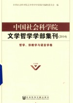 中国社会科学院文学哲学学部集刊2014  哲学  宗教学与语言学卷