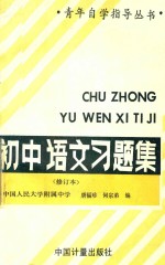 初中语文习题集 修订本 第2版