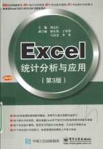 Excel统计分析与应用 第3版