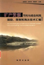 矿产资源节约与综合利用鼓励、限制和淘汰技术汇编